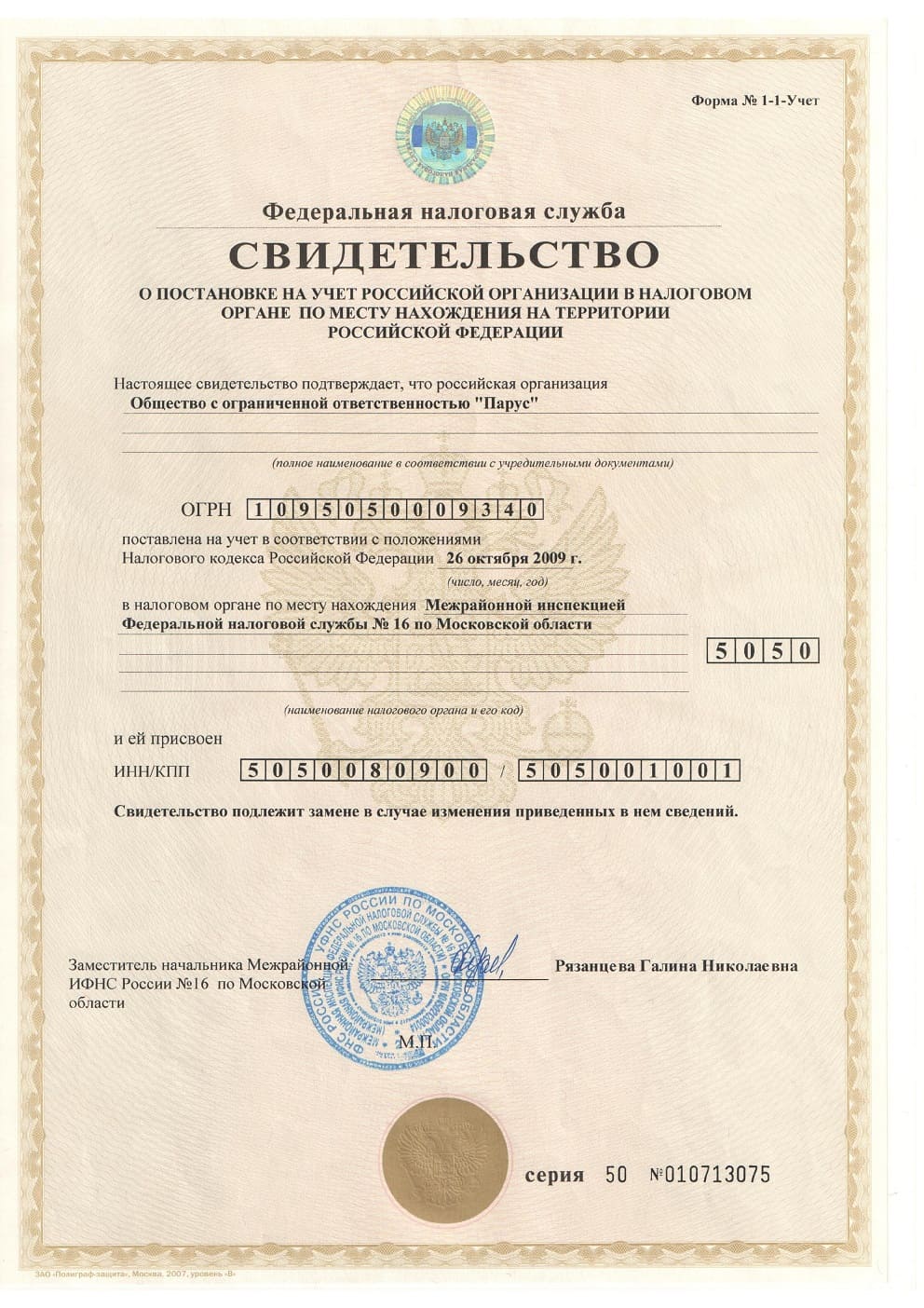 Свидетельство о постановке на учет